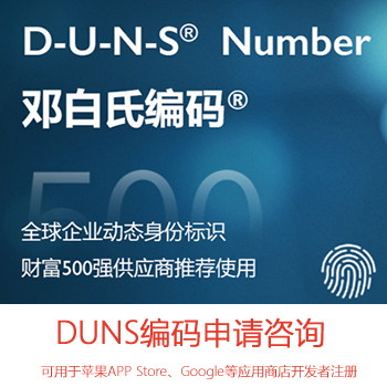 邓白氏编码申请DUNS在线申请咨询服务，包下号