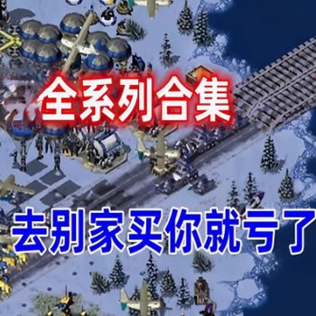 红色警戒电脑版合集下载